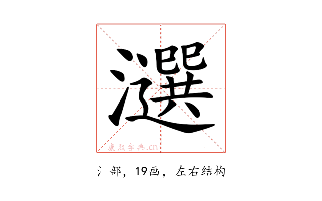𤂿