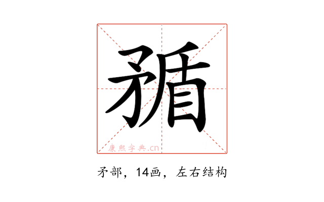𥍿
