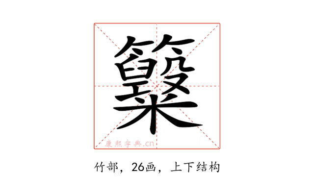 𥸋