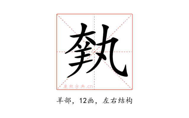 𦎃
