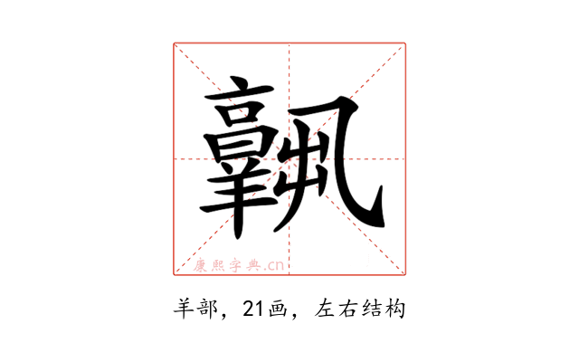 𦏧