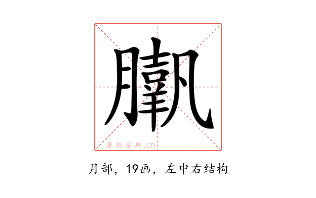 𦢗