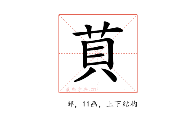 𦮷