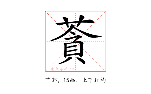 𦹳