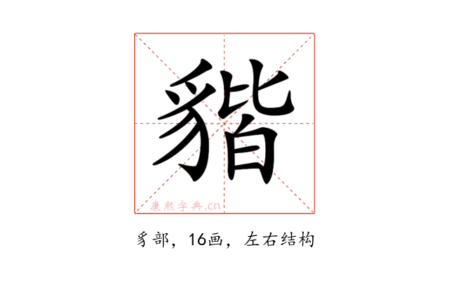 𧳧