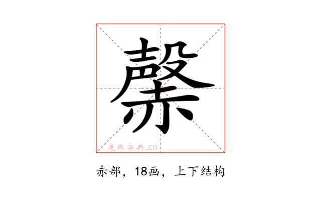 𧹷