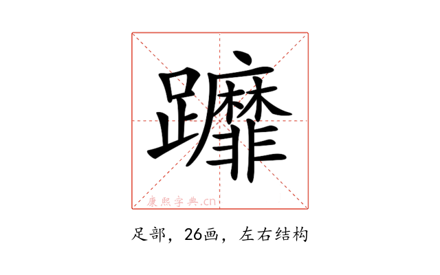 𨇻