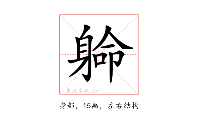 𨉟