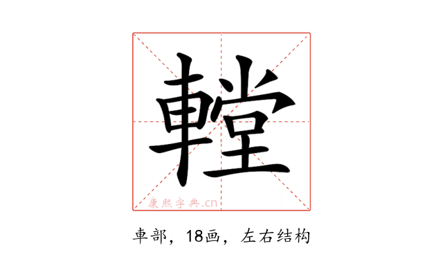 𨎋