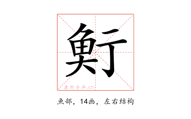 𩶷