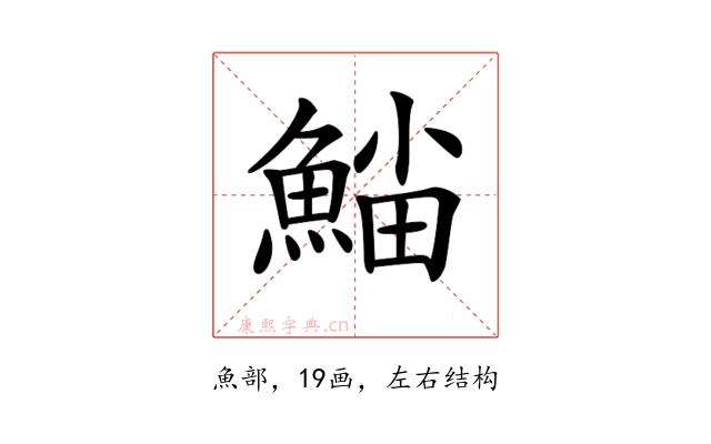 𩸛