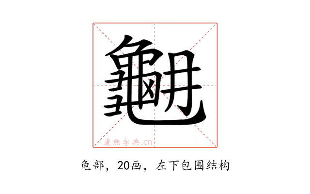 𪚳