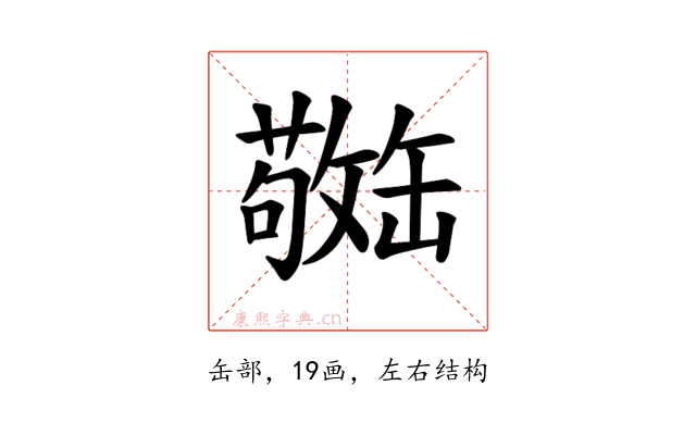 𫄿