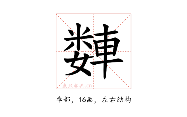𫏻
