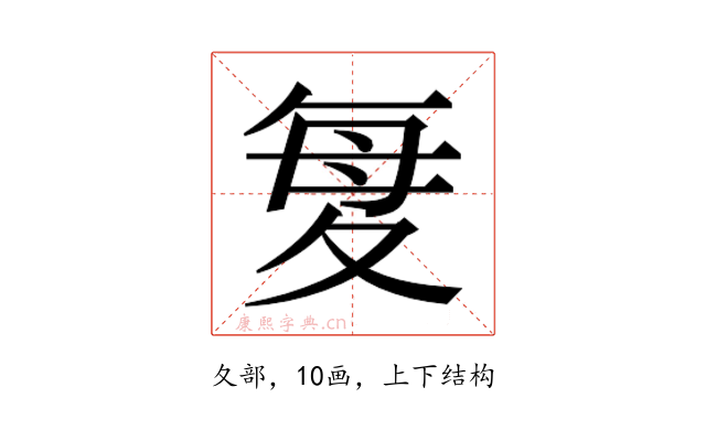 𫯋