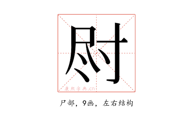 𫵛