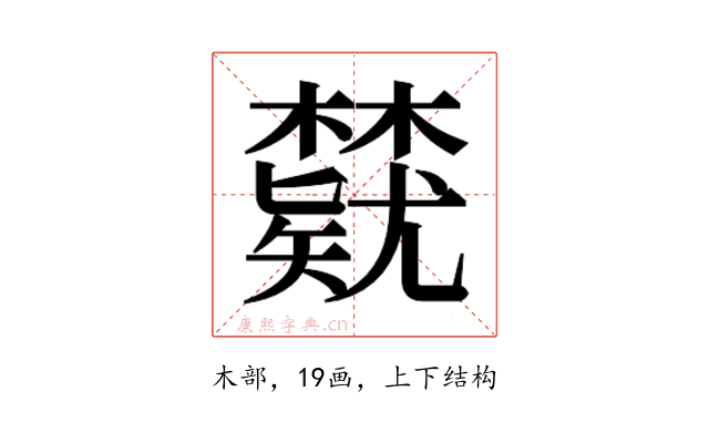 𬅃