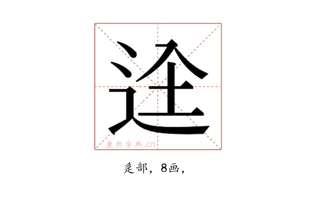 𮞋
