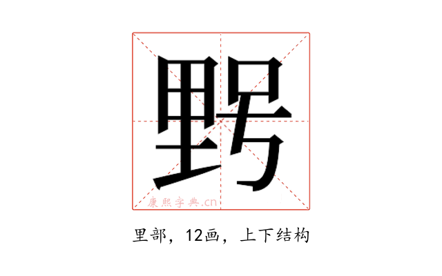 𮡓