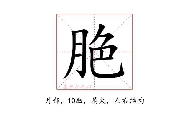 脃