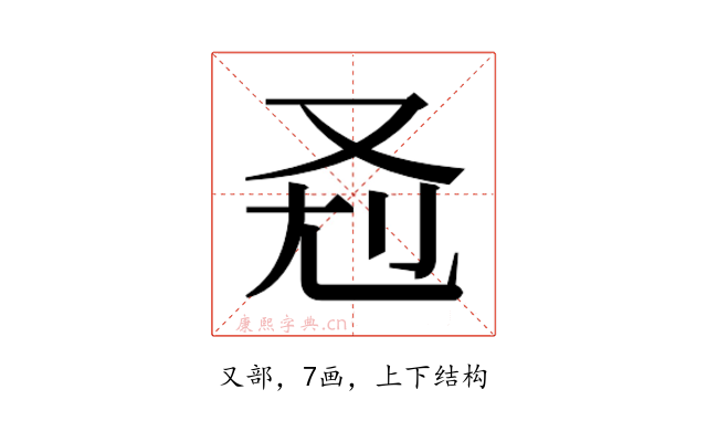 𰆷