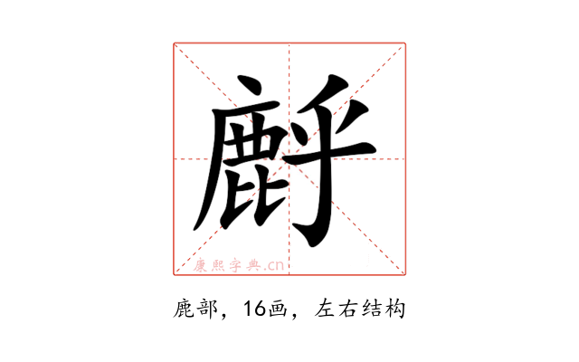 䴣