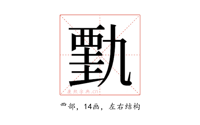 𰴋