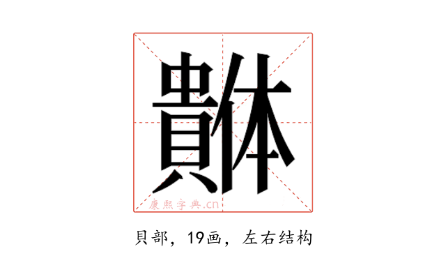 𰷓
