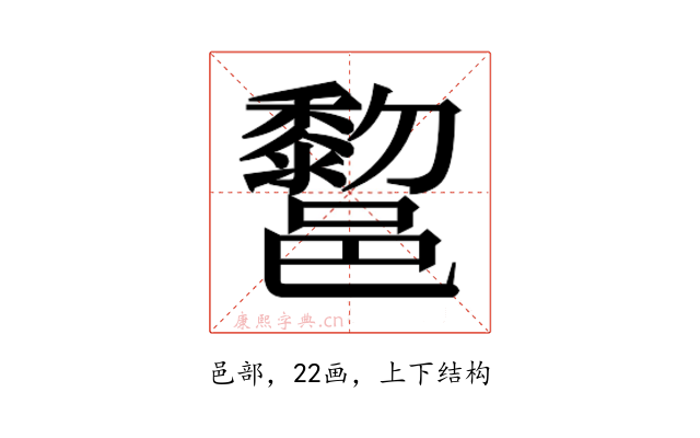𰻿