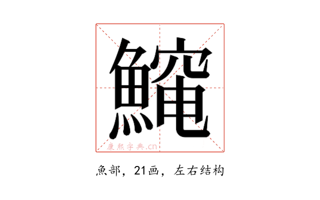 𱆻