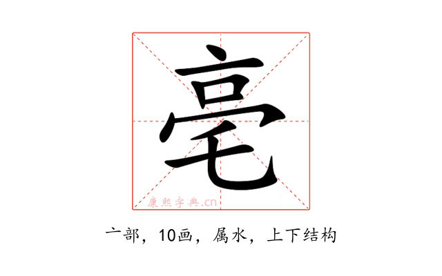 亳