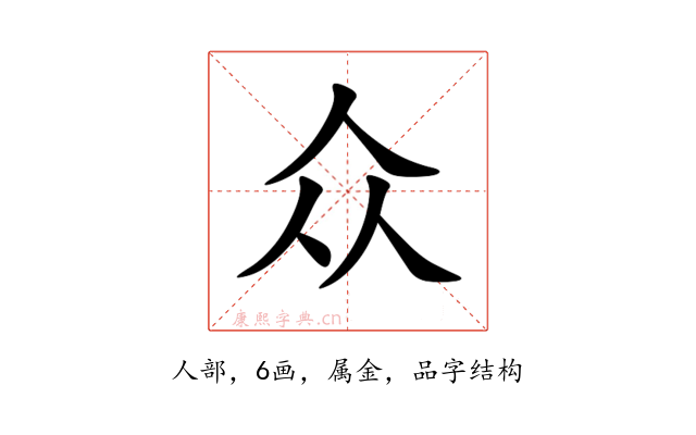 众