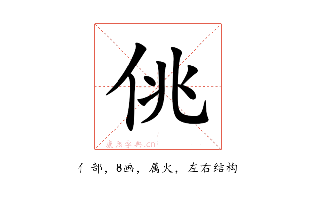 佻