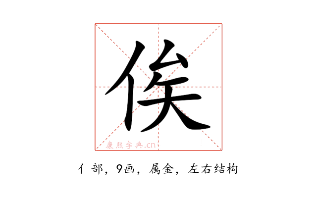 俟