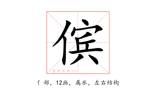 傧