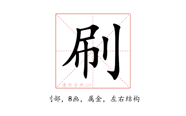 刷