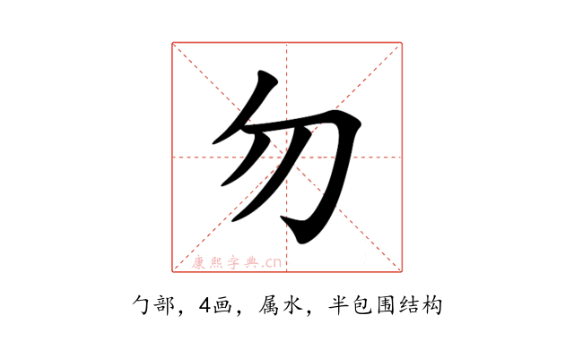 勿