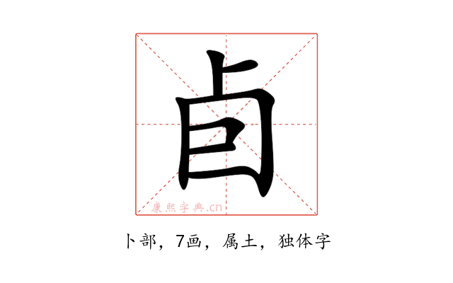 卣