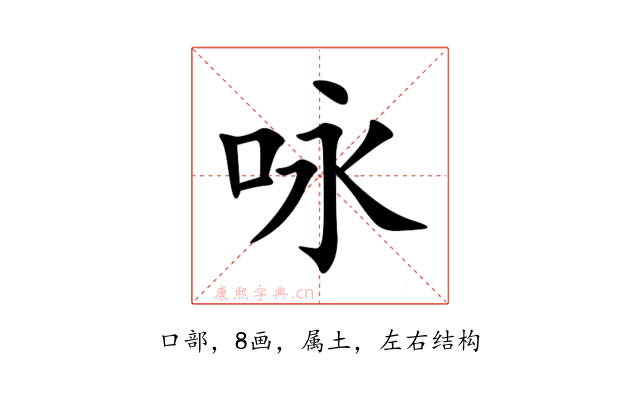 咏