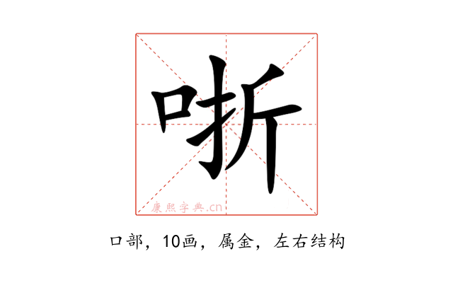 哳