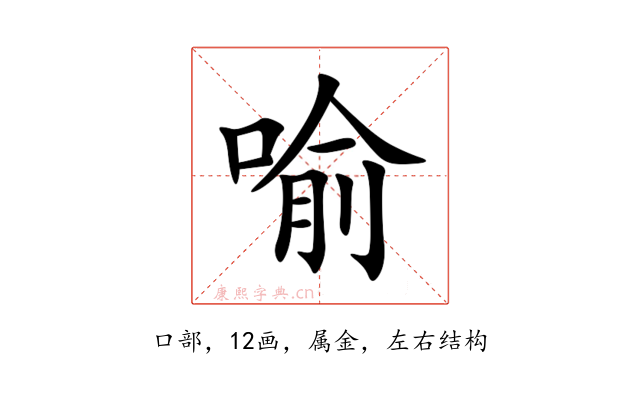 喻