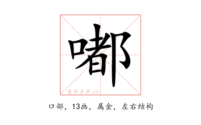 嘟