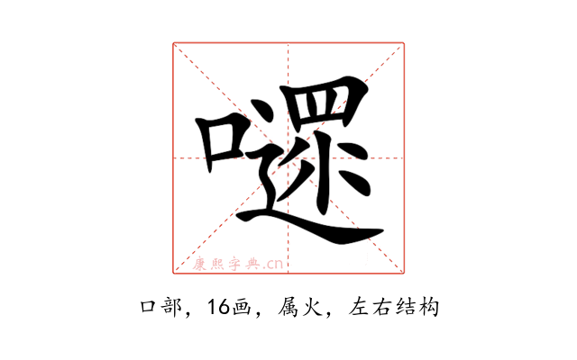 嚃