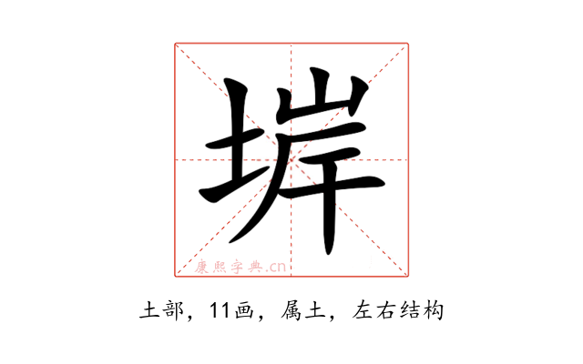 堓