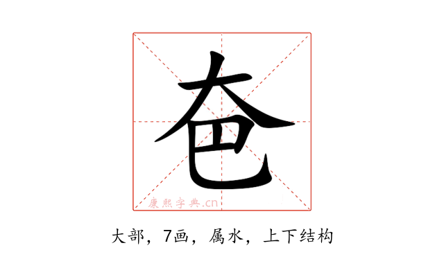 夿