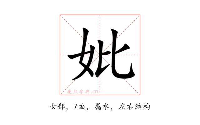 妣