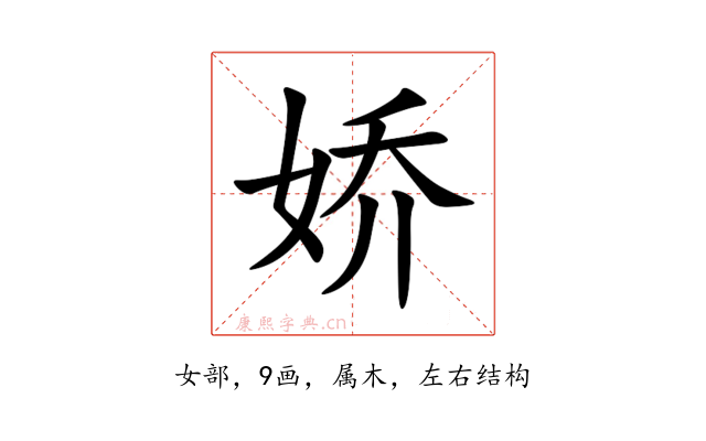 娇