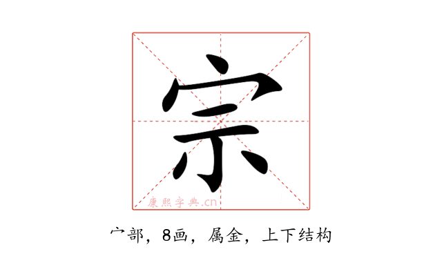 宗
