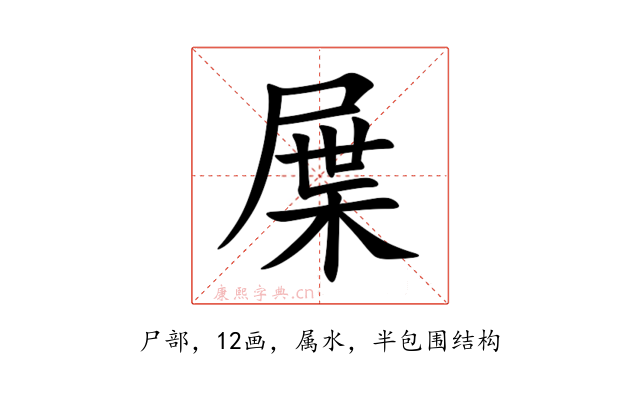 屟