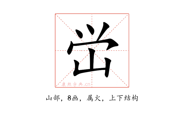 峃
